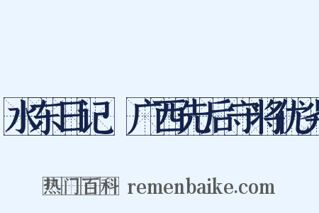 水东日记·广西先后守将优劣是什么意思的图片